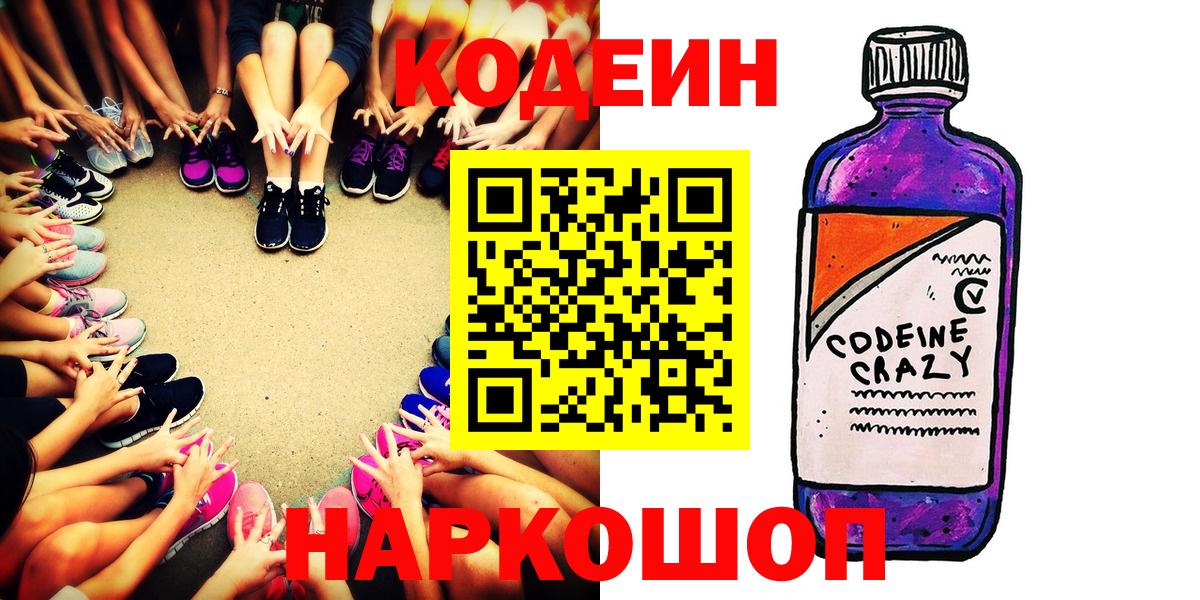 Кодеин напиток Lean (лин) Киселёвск